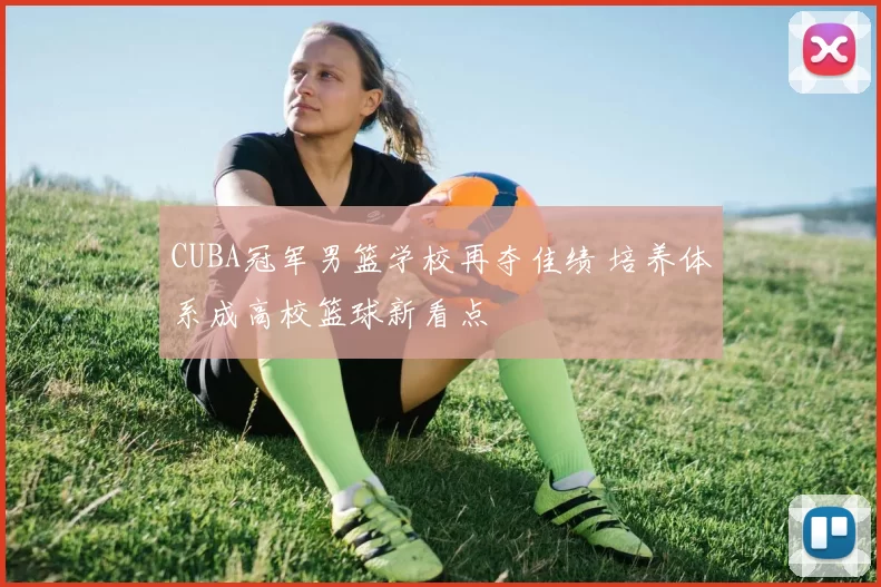 CUBA冠军男篮学校再夺佳绩 培养体系成高校篮球新看点