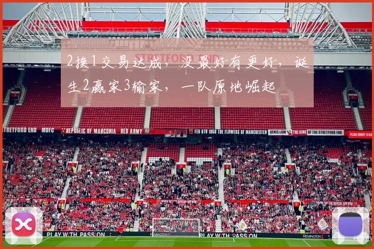 2换1交易达成，没最好有更好，诞生2赢家3输家，一队原地崛起