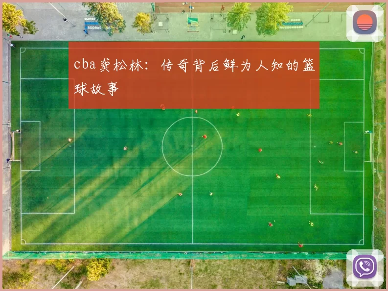 cba龚松林：传奇背后鲜为人知的篮球故事