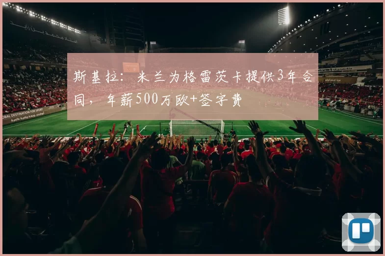 斯基拉：米兰为格雷茨卡提供3年合同，年薪500万欧+签字费