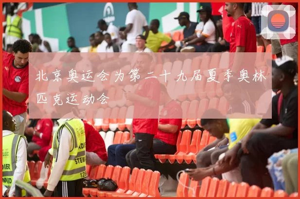 北京奥运会为第二十九届夏季奥林匹克运动会