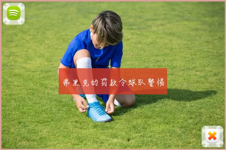 弗里克的罚款令球队警惕