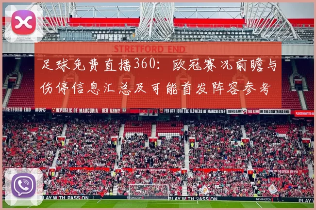 足球免费直播360：欧冠赛况前瞻与伤停信息汇总及可能首发阵容参考