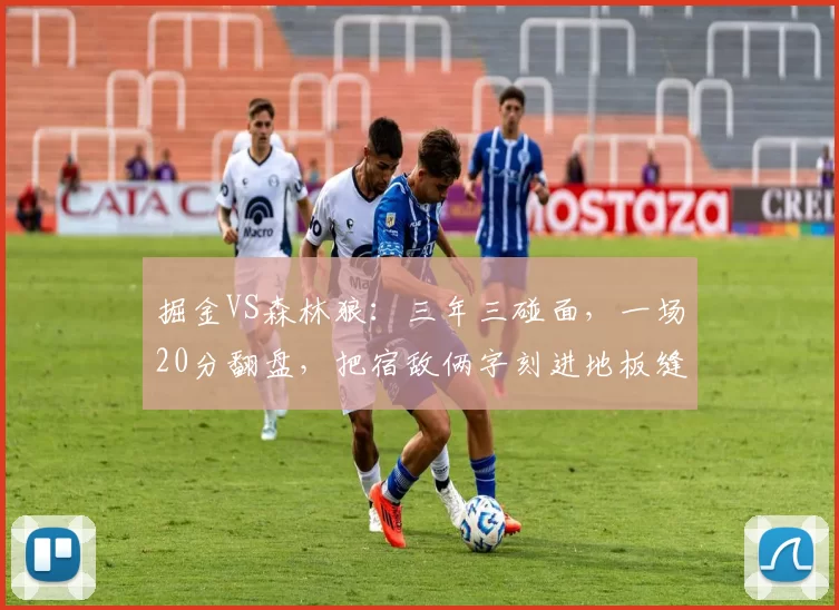 掘金VS森林狼：三年三碰面，一场20分翻盘，把宿敌俩字刻进地板缝