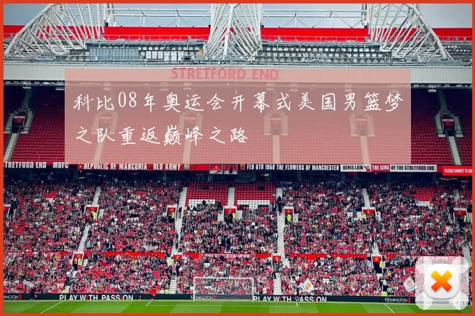 科比08年奥运会开幕式美国男篮梦之队重返巅峰之路