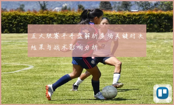 五大联赛平手盘解析多场关键对决结果与战术影响分析