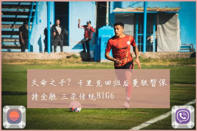 天命之子？卡里克回归后曼联暂保持全胜 三杀传统BIG6