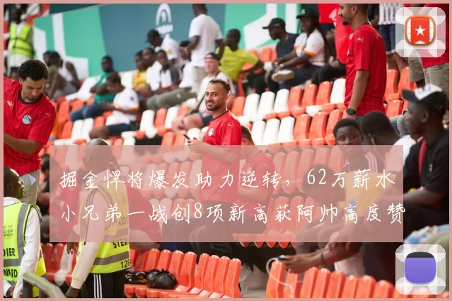 掘金悍将爆发助力逆转，62万薪水小兄弟一战创8项新高获阿帅高度赞扬_斯潘塞·琼斯_1_NBA