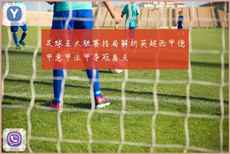 足球五大联赛格局解析英超西甲德甲意甲法甲争冠看点