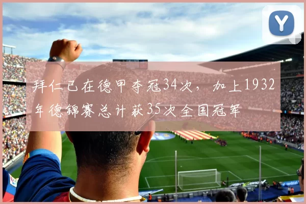 拜仁已在德甲夺冠34次，加上1932年德锦赛总计获35次全国冠军