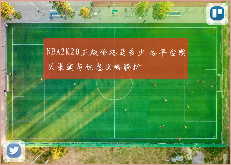 NBA2K20正版价格是多少 各平台购买渠道与优惠攻略解析