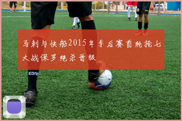 马刺与快船2015年季后赛首轮抢七大战保罗绝杀晋级