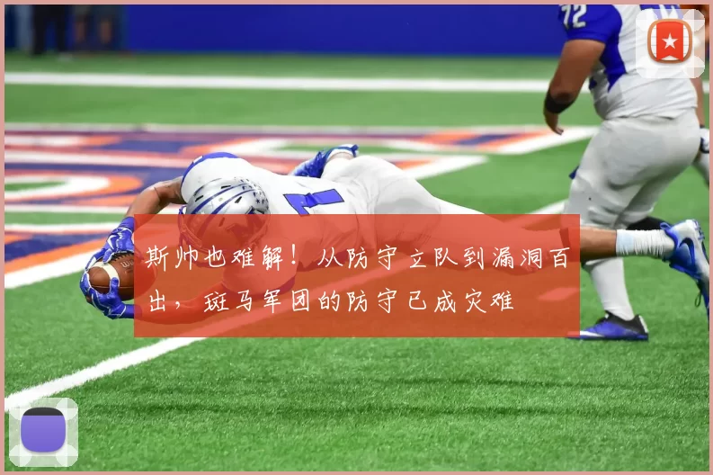 斯帅也难解！从防守立队到漏洞百出，斑马军团的防守已成灾难