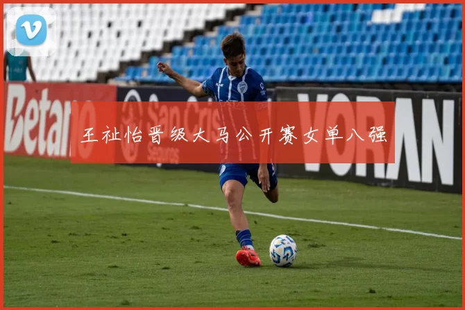 王祉怡晋级大马公开赛女单八强