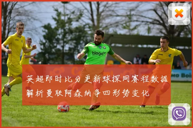 英超即时比分更新球探网赛程数据解析曼联阿森纳争四形势变化
