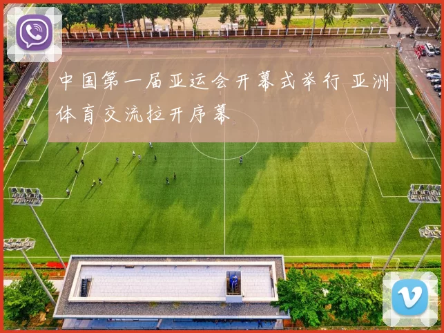 中国第一届亚运会开幕式举行 亚洲体育交流拉开序幕