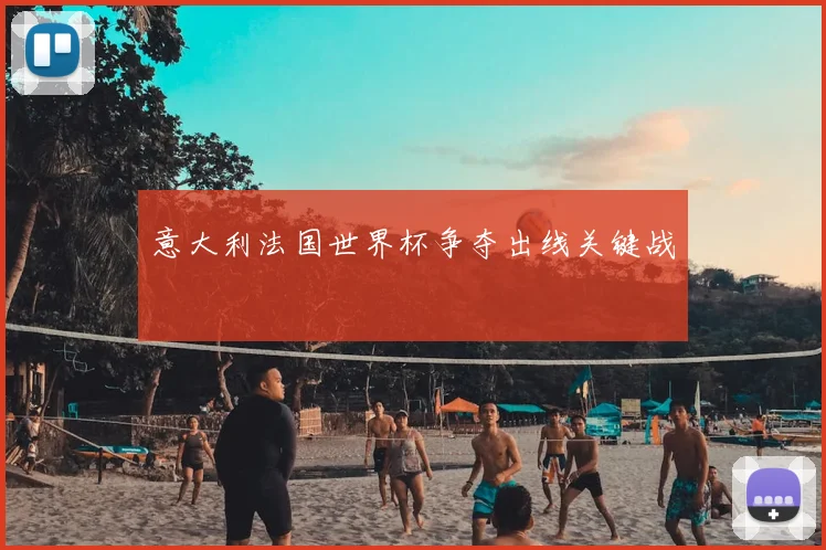 意大利法国世界杯争夺出线关键战