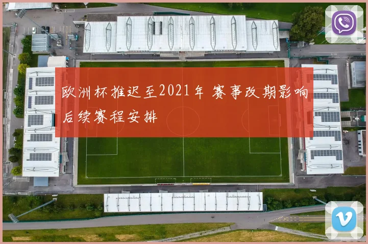 欧洲杯推迟至2021年 赛事改期影响后续赛程安排
